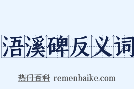 浯溪碑反义词是什么意思的图片